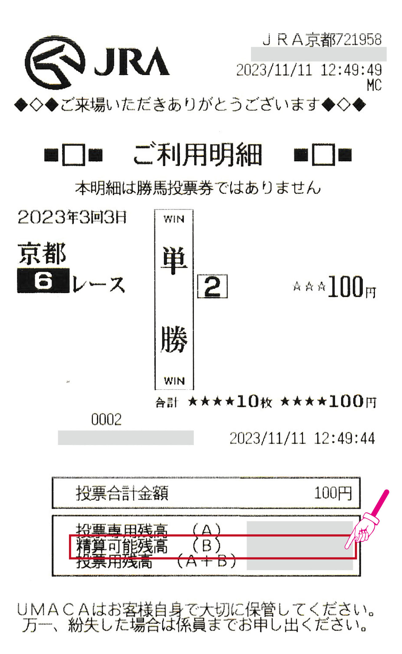 UMACA明細での払戻確認