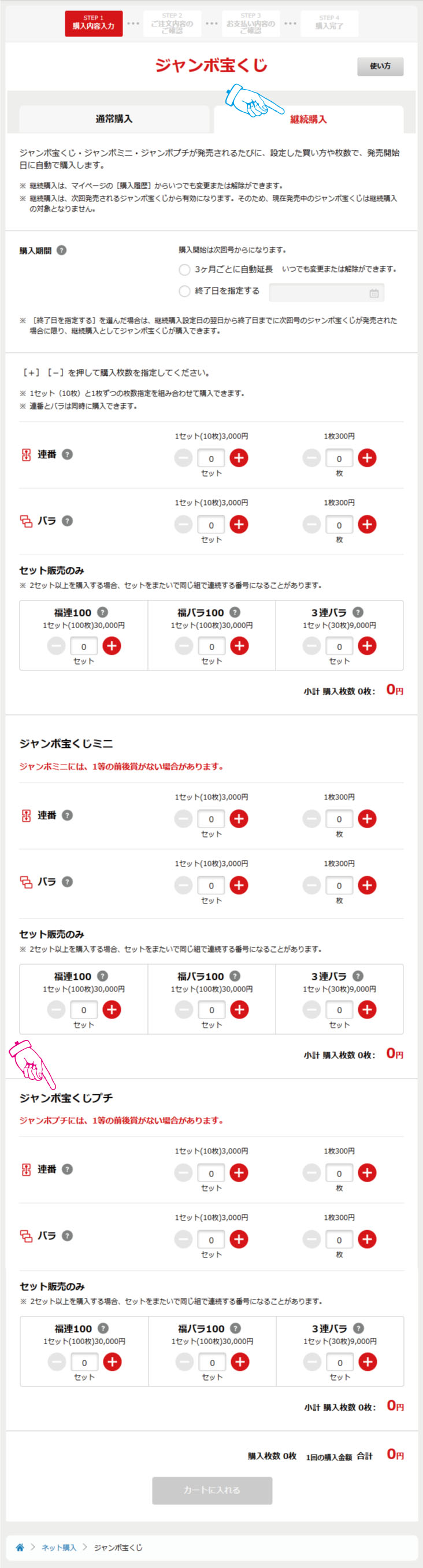 宝くじ公式サイトの継続購入欄のスクリーンショット