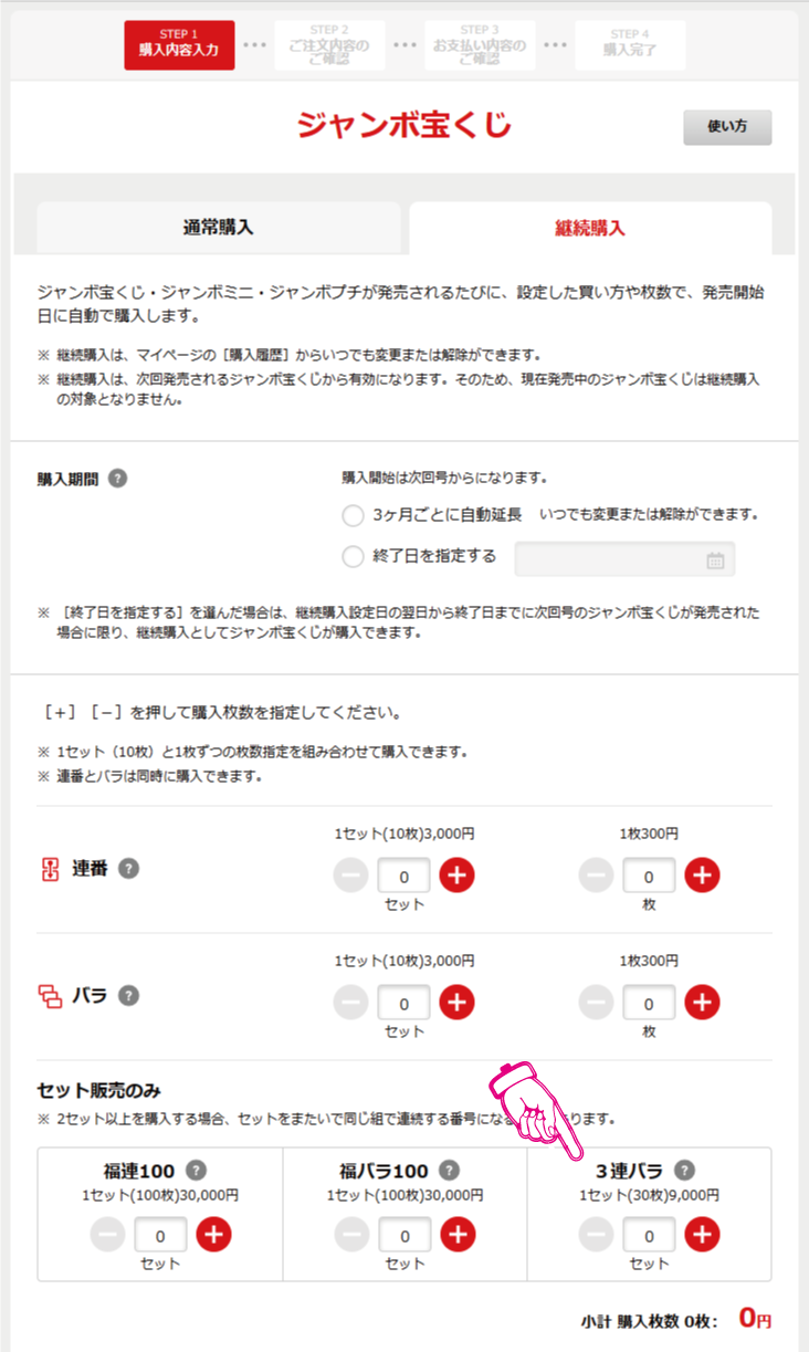 3連バラの購入数量の指定箇所