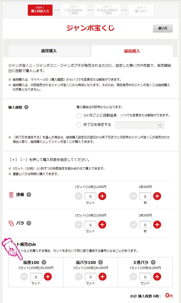 福連100の購入数量の指定箇所