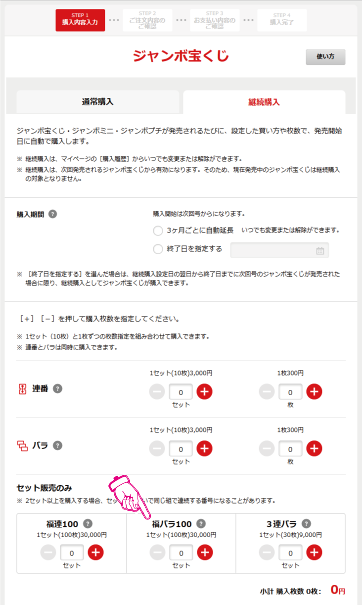 福バラ100の購入数量の指定箇所